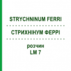 СТРИХНИНУМ ФЕРРИ (STRYCHNINUM FERRI) LM 7 раствор 10 мл - Гомеопатия ARCANA DR.SEWERIN