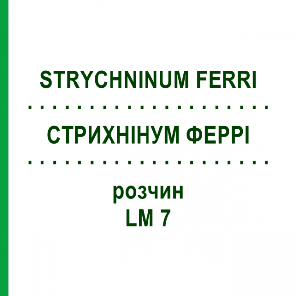 СТРИХНИНУМ ФЕРРИ (STRYCHNINUM FERRI) LM 7 раствор 10 мл - Гомеопатия ARCANA DR.SEWERIN