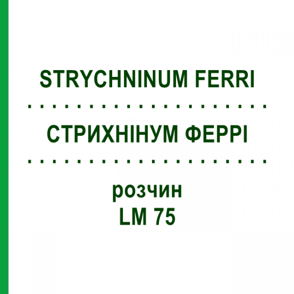 СТРИХНИНУМ ФЕРРИ (STRYCHNINUM FERRI) LM 75 раствор 10 мл - Гомеопатия ARCANA DR.SEWERIN