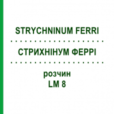 СТРИХНИНУМ ФЕРРИ (STRYCHNINUM FERRI) LM 8 раствор 10 мл - Гомеопатия ARCANA DR.SEWERIN