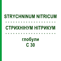 СТРИХНІНУМ НІТРИКУМ (STRYCHNINUM NITRICUM) C 30 глобули 10 г - Гомеопатія DHU