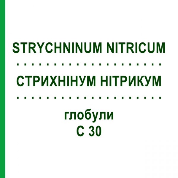 СТРИХНИНУМ НИТРИКУМ (STRYCHNINUM NITRICUM) C 30 глобули 10 г - Гомеопатия DHU