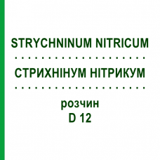 СТРИХНИНУМ НИТРИКУМ (STRYCHNINUM NITRICUM) D 12 раствор 20 мл - Гомеопатия DHU