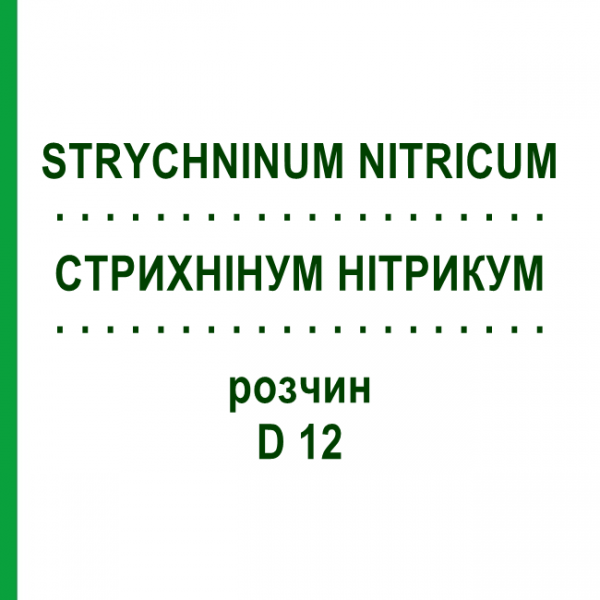 СТРИХНИНУМ НИТРИКУМ (STRYCHNINUM NITRICUM) D 12 раствор 20 мл - Гомеопатия DHU