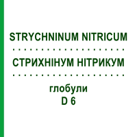 СТРИХНІНУМ НІТРИКУМ (STRYCHNINUM NITRICUM) D 6 глобули 10 г - Гомеопатія DHU