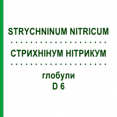 СТРИХНИНУМ НИТРИКУМ (STRYCHNINUM NITRICUM) D 6 глобули 10 г - Гомеопатия DHU