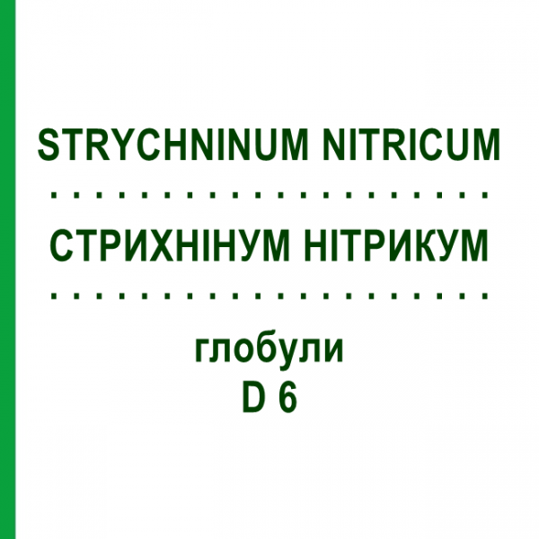 СТРИХНИНУМ НИТРИКУМ (STRYCHNINUM NITRICUM) D 6 глобули 10 г - Гомеопатия DHU