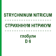 СТРИХНИНУМ НИТРИКУМ (STRYCHNINUM NITRICUM) D 6 глобули 10 г - Гомеопатия DHU