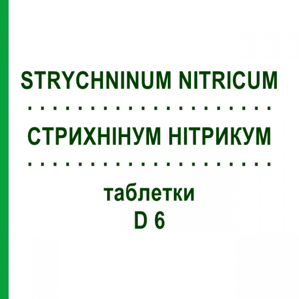 СТРИХНИНУМ НИТРИКУМ (STRYCHNINUM NITRICUM) D 6 таблетки 80 шт - Гомеопатия DHU