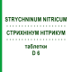 СТРИХНИНУМ НИТРИКУМ (STRYCHNINUM NITRICUM) D 6 таблетки 80 шт - Гомеопатия DHU