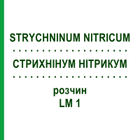 СТРИХНІНУМ НІТРИКУМ (STRYCHNINUM NITRICUM) LM 1 розчин 10 мл - Гомеопатія ARCANA DR.SEWERIN