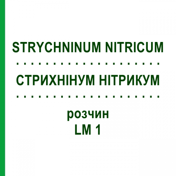 СТРИХНІНУМ НІТРИКУМ (STRYCHNINUM NITRICUM) LM 1 розчин 10 мл - Гомеопатія ARCANA DR.SEWERIN
