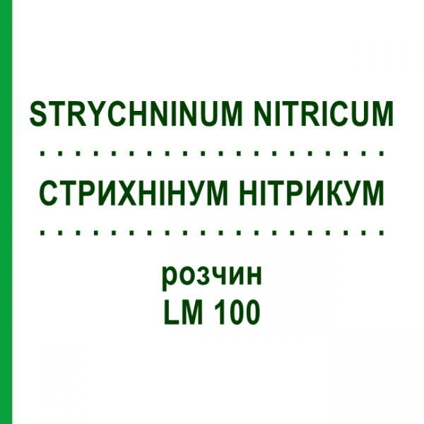 СТРИХНІНУМ НІТРИКУМ (STRYCHNINUM NITRICUM) LM 100 розчин 10 мл - Гомеопатія ARCANA DR.SEWERIN