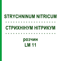 СТРИХНІНУМ НІТРИКУМ (STRYCHNINUM NITRICUM) LM 11 розчин 10 мл - Гомеопатія ARCANA DR.SEWERIN
