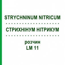 СТРИХНИНУМ НИТРИКУМ (STRYCHNINUM NITRICUM) LM 11 раствор 10 мл - Гомеопатия ARCANA DR.SEWERIN