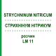 СТРИХНІНУМ НІТРИКУМ (STRYCHNINUM NITRICUM) LM 11 розчин 10 мл - Гомеопатія ARCANA DR.SEWERIN