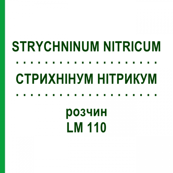 СТРИХНІНУМ НІТРИКУМ (STRYCHNINUM NITRICUM) LM 110 розчин 10 мл - Гомеопатія ARCANA DR.SEWERIN