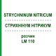 СТРИХНІНУМ НІТРИКУМ (STRYCHNINUM NITRICUM) LM 110 розчин 10 мл - Гомеопатія ARCANA DR.SEWERIN