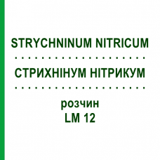 СТРИХНІНУМ НІТРИКУМ (STRYCHNINUM NITRICUM) LM 12 розчин 10 мл - Гомеопатія ARCANA DR.SEWERIN