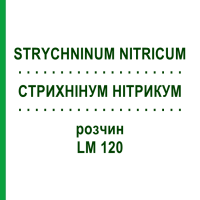 СТРИХНІНУМ НІТРИКУМ (STRYCHNINUM NITRICUM) LM 120 розчин 10 мл - Гомеопатія ARCANA DR.SEWERIN