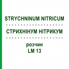 СТРИХНІНУМ НІТРИКУМ (STRYCHNINUM NITRICUM) LM 13 розчин 10 мл - Гомеопатія ARCANA DR.SEWERIN