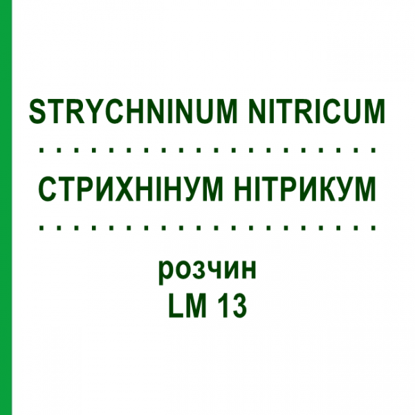 СТРИХНІНУМ НІТРИКУМ (STRYCHNINUM NITRICUM) LM 13 розчин 10 мл - Гомеопатія ARCANA DR.SEWERIN