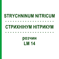 СТРИХНІНУМ НІТРИКУМ (STRYCHNINUM NITRICUM) LM 14 розчин 10 мл - Гомеопатія ARCANA DR.SEWERIN