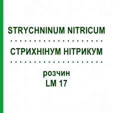 СТРИХНІНУМ НІТРИКУМ (STRYCHNINUM NITRICUM) LM 17 розчин 10 мл - Гомеопатія ARCANA DR.SEWERIN