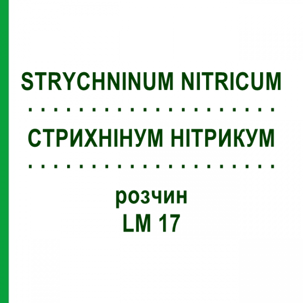 СТРИХНІНУМ НІТРИКУМ (STRYCHNINUM NITRICUM) LM 17 розчин 10 мл - Гомеопатія ARCANA DR.SEWERIN