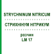 СТРИХНІНУМ НІТРИКУМ (STRYCHNINUM NITRICUM) LM 17 розчин 10 мл - Гомеопатія ARCANA DR.SEWERIN
