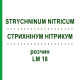 СТРИХНІНУМ НІТРИКУМ (STRYCHNINUM NITRICUM) LM 18 розчин 10 мл - Гомеопатія ARCANA DR.SEWERIN
