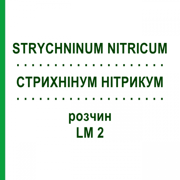 СТРИХНІНУМ НІТРИКУМ (STRYCHNINUM NITRICUM) LM 2 розчин 10 мл - Гомеопатія ARCANA DR.SEWERIN