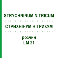 СТРИХНІНУМ НІТРИКУМ (STRYCHNINUM NITRICUM) LM 21 розчин 10 мл - Гомеопатія ARCANA DR.SEWERIN