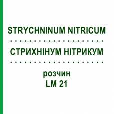 СТРИХНІНУМ НІТРИКУМ (STRYCHNINUM NITRICUM) LM 21 розчин 10 мл - Гомеопатія ARCANA DR.SEWERIN