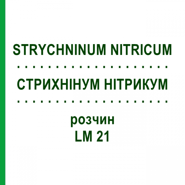 СТРИХНІНУМ НІТРИКУМ (STRYCHNINUM NITRICUM) LM 21 розчин 10 мл - Гомеопатія ARCANA DR.SEWERIN