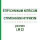 СТРИХНІНУМ НІТРИКУМ (STRYCHNINUM NITRICUM) LM 22 розчин 10 мл - Гомеопатія ARCANA DR.SEWERIN