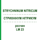 СТРИХНІНУМ НІТРИКУМ (STRYCHNINUM NITRICUM) LM 23 розчин 10 мл - Гомеопатія ARCANA DR.SEWERIN