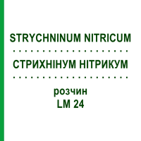 СТРИХНІНУМ НІТРИКУМ (STRYCHNINUM NITRICUM) LM 24 розчин 10 мл - Гомеопатія ARCANA DR.SEWERIN