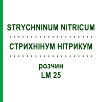 СТРИХНІНУМ НІТРИКУМ (STRYCHNINUM NITRICUM) LM 25 розчин 10 мл - Гомеопатія ARCANA DR.SEWERIN