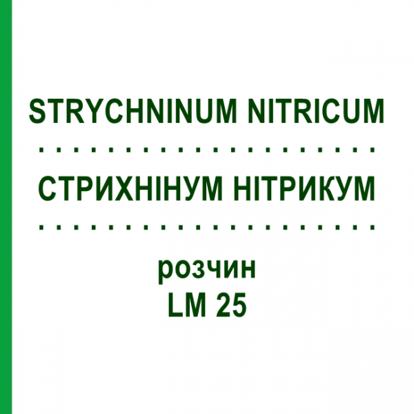 СТРИХНІНУМ НІТРИКУМ (STRYCHNINUM NITRICUM) LM 25 розчин 10 мл - Гомеопатія ARCANA DR.SEWERIN