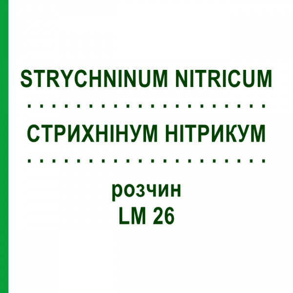 СТРИХНІНУМ НІТРИКУМ (STRYCHNINUM NITRICUM) LM 26 розчин 10 мл - Гомеопатія ARCANA DR.SEWERIN