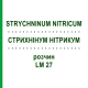 СТРИХНІНУМ НІТРИКУМ (STRYCHNINUM NITRICUM) LM 27 розчин 10 мл - Гомеопатія ARCANA DR.SEWERIN