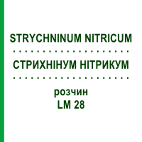СТРИХНІНУМ НІТРИКУМ (STRYCHNINUM NITRICUM) LM 28 розчин 10 мл - Гомеопатія ARCANA DR.SEWERIN
