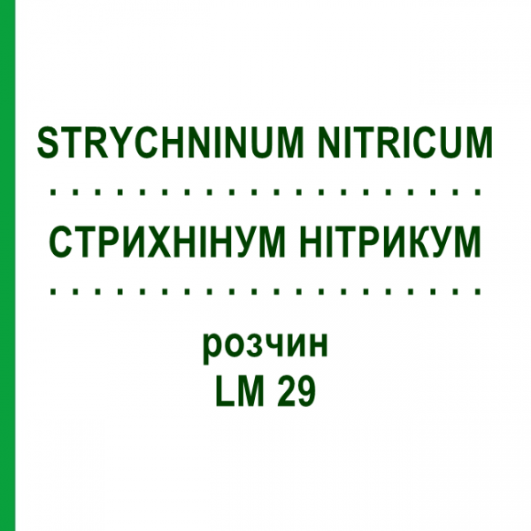 СТРИХНИНУМ НИТРИКУМ (STRYCHNINUM NITRICUM) LM 29 раствор 10 мл - Гомеопатия ARCANA DR.SEWERIN