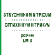 СТРИХНІНУМ НІТРИКУМ (STRYCHNINUM NITRICUM) LM 3 розчин 10 мл - Гомеопатія ARCANA DR.SEWERIN