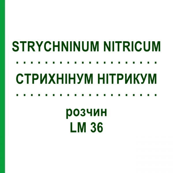 СТРИХНІНУМ НІТРИКУМ (STRYCHNINUM NITRICUM) LM 36 розчин 10 мл - Гомеопатія ARCANA DR.SEWERIN