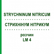 СТРИХНИНУМ НИТРИКУМ (STRYCHNINUM NITRICUM) LM 4 раствор 10 мл - Гомеопатия ARCANA DR.SEWERIN