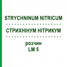 СТРИХНИНУМ НИТРИКУМ (STRYCHNINUM NITRICUM) LM 5 раствор 10 мл - Гомеопатия ARCANA DR.SEWERIN