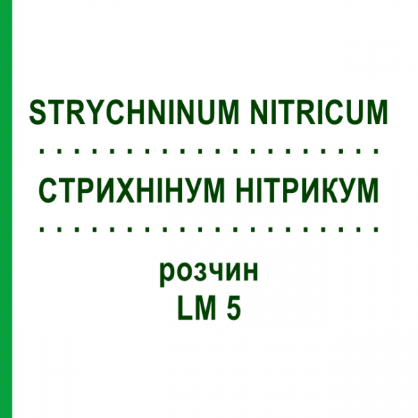 СТРИХНІНУМ НІТРИКУМ (STRYCHNINUM NITRICUM) LM 5 розчин 10 мл - Гомеопатія ARCANA DR.SEWERIN