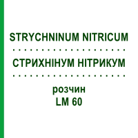СТРИХНІНУМ НІТРИКУМ (STRYCHNINUM NITRICUM) LM 60 розчин 10 мл - Гомеопатія ARCANA DR.SEWERIN